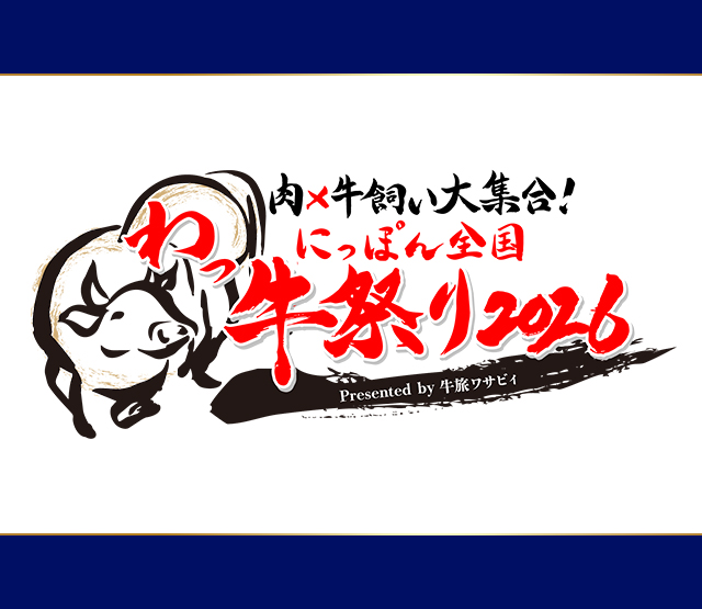 牛旅わさびぃ