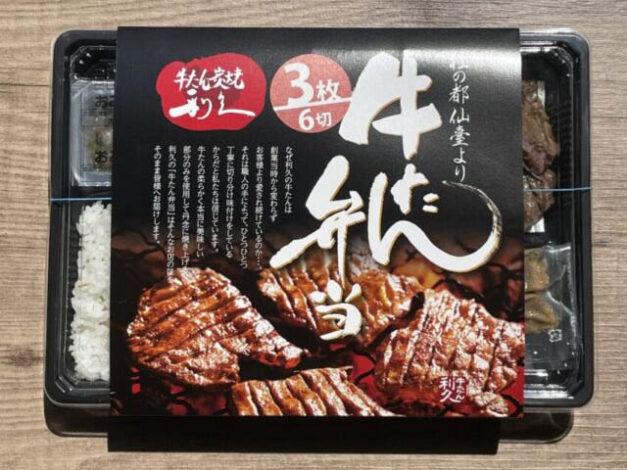 【STAFF肉日記5】「牛たん炭焼 利久」 牛たん弁当