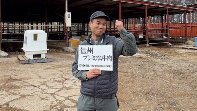 和牛の医師から農家へ。「地域貢献できることが一番の喜び！」 長野県 信州プレミアム牛