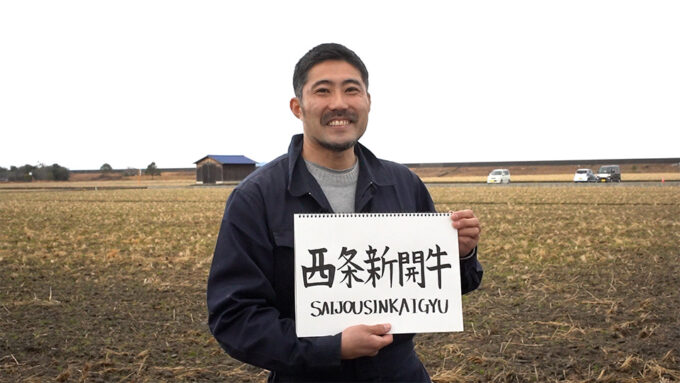 国産・地域の飼料で育てる 地元に愛されるブランド牛 愛媛県 西条新開牛