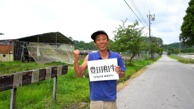 大変だったけど…。苦労の先にたどり着いた豊田和牛 愛知県 豊田和牛