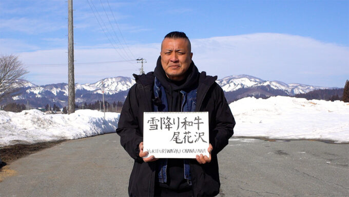 尾花沢の地で祖父から繋ぐ。「べごや金治」を世の中へ！ 山形県 雪降り和牛尾花沢